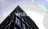 官方
：卡利亚里宣布免签布雷西亚中锋博雷利，签署4+1合同