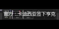 官方：卡迪西亚签下亨克20岁边锋巴赫，据悉转会费1700万欧