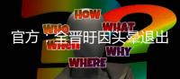 官方：全晋旴因头晕退出韩国大名单；本赛季排名韩K联射手榜榜首