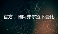官方：勒阿弗尔签下曼比比等三人�
，同时门将乔吉林合同到期离队