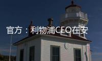 官方	：利物浦CEO在安菲尔德向若塔兄弟献上鲜花致以敬意