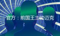 官方：前国王主帅迈克