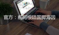 官方	：前阿根廷国脚海因策加入阿森纳，成为一线队教练组成员