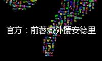 官方
：前蓉城外援安德里戈加盟水原FC，将身披15号球衣