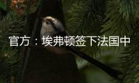 官方
：埃弗顿签下法国中锋蒂尔诺