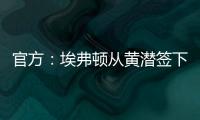 官方：埃弗顿从黄潜签下22岁前锋巴里
，据悉费用3500万欧+浮动