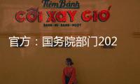 官方	：国务院部门2020年牵头办理代表建议8108件，委员提案4115件