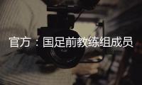 官方
：国足前教练组成员佩普