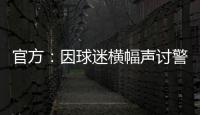 官方：因球迷横幅声讨警方
�，拜仁被处以2万欧元罚款