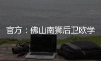 官方
：佛山南狮后卫欧学谦加盟温州队