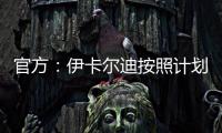 官方
：伊卡尔迪按照计划
，在理疗师陪同下进行了球场和室内训练