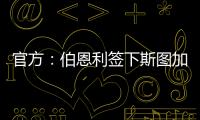 官方�	：伯恩利签下斯图加特边锋布鲁恩