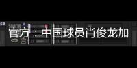 官方：中国球员肖俊龙加盟巴乙米拉索尔