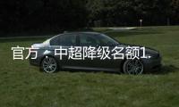 官方：中超降级名额1.5个 第一阶段9月末结束