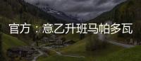 官方	：意乙升班马帕多瓦租借尤文中卫洛伦佐