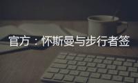 官方
：怀斯曼与步行者签约；据悉合同为2年，次年球队选项