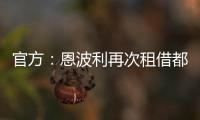 官方：恩波利再次租借都灵前锋佩莱格里，协议含买断条款