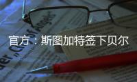 官方：斯图加特签下贝尔格莱德红星18岁中场约万诺维奇