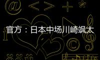 官方：日本中场川崎飒太租借加盟美因茨，含买断条款