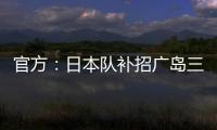 官方：日本队补招广岛三箭22岁中场田中聪参加东亚杯