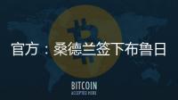 官方
：桑德兰签下布鲁日边锋塔勒比；据悉转会费总价2300万欧