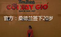 官方
：桑德兰签下20岁布鲁日边锋塔尔比 据悉转会费2300万欧