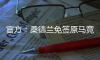官方
：桑德兰免签原马竞后卫雷尼尔多
，双方签约两年