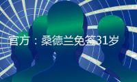 官方
	：桑德兰免签31岁左后卫雷尼尔多
�，双方签下两年合同