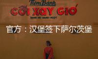 官方
：汉堡签下萨尔茨堡红牛中场卡帕尔多；据悉转会费450万欧