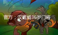 官方	：汉诺威36岁门将齐勒重返青训母队科隆