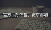 官方：孙伟哲
、贾京睿加盟石家庄功夫