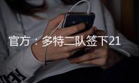 官方：多特二队签下21岁中卫伊斯梅尔