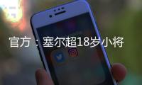 官方：塞尔超18岁小将约万诺维奇加盟斯图加特，合同期至2029年
