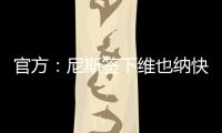 官方�
：尼斯签下维也纳快速前锋扬松；据悉转会费1000万欧