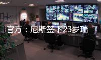 官方	：尼斯签下23岁瑞典右边锋伊萨克