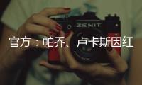 官方：帕乔、卢卡斯因红牌禁赛两场；二人世俱杯之旅提前结束