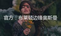 官方
：布莱顿边锋奥斯曼租借加盟欧塞尔，含选择买断条款