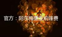 官方：阿尔梅里亚前锋费塔尔加盟皇家马德里卡斯蒂亚