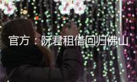 官方�：阮君租借回归佛山南狮
，张帅自由身加盟将穿5号球衣
