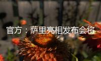 官方：萨里亮相发布会将推迟至季前训练营结束后与教练协商确定