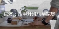 官方：西甲升班马皇家奥维耶多签下中场球员阿尔韦托