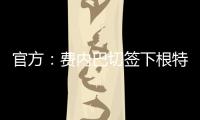 官方	：费内巴切签下根特后卫阿奇