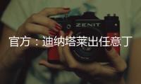 官方�：迪纳塔莱出任意丁俱乐部斯卡法特塞经理