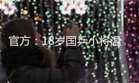 官方：18岁国乒小将温瑞博加盟法国亨尼邦俱乐部
