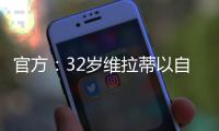 官方：32岁维拉蒂以自由身加盟卡塔尔球队杜海勒