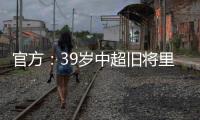 官方
：39岁中超旧将里亚斯科斯加盟哥伦比亚球队帕尔米拉国际