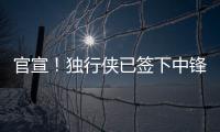 官宣！独行侠已签下中锋穆萨