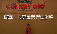 官宣！北京国安聘任谢峰为一线队主教练