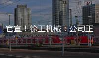 官宣	！徐工机械：公司正组织参与《流浪地球3》拍摄保障