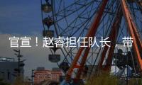 官宣
！赵睿担任队长，带领中国男篮冲击亚洲杯奖牌